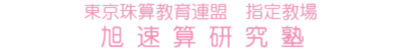 旭速算研究塾